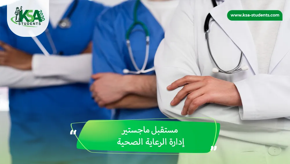 مستقبل ماجستير إدارة الرعاية الصحية