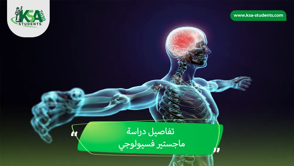 ماجستير فسيولوجي