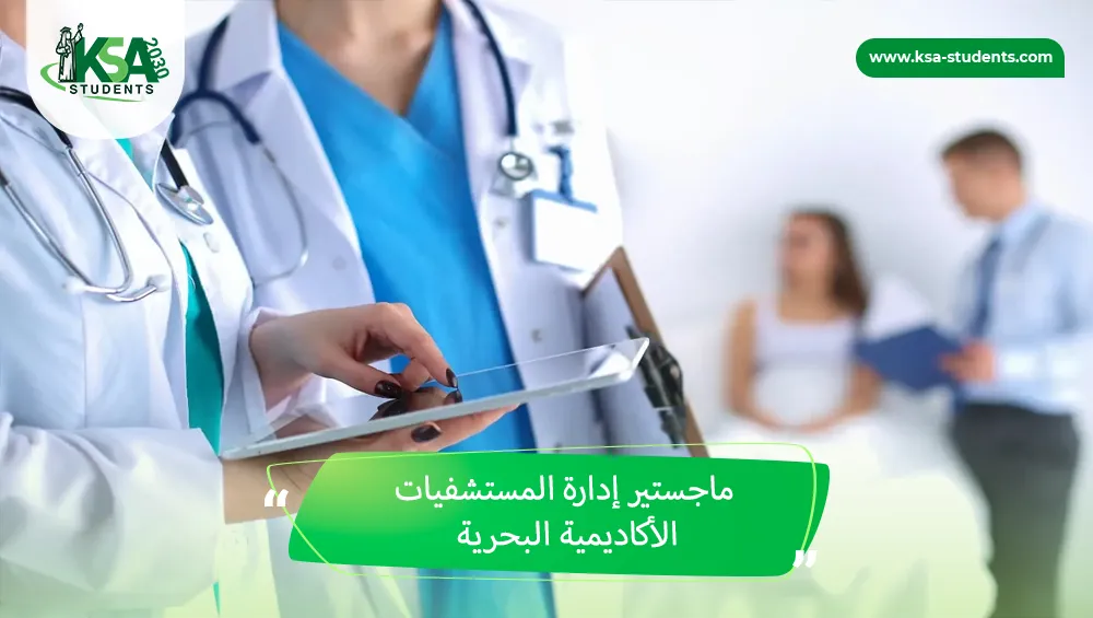 ماجستير إدارة المستشفيات الأكاديمية البحرية