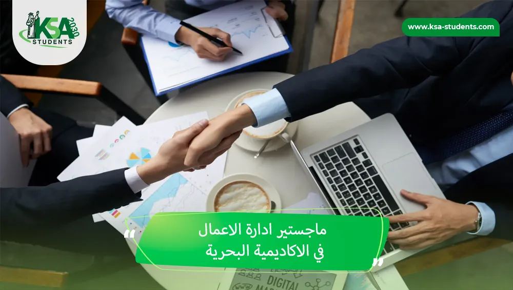 ماجستير ادارة الاعمال في الاكاديمية البحرية