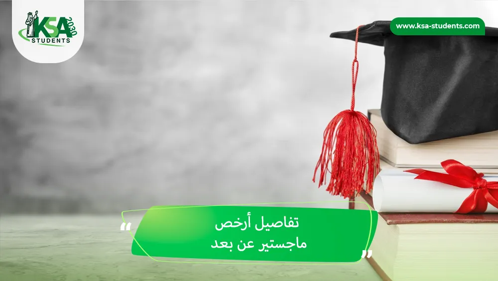 أرخص ماجستير عن بعد