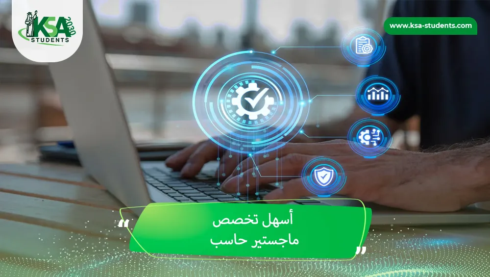 أسهل تخصص ماجستير حاسب