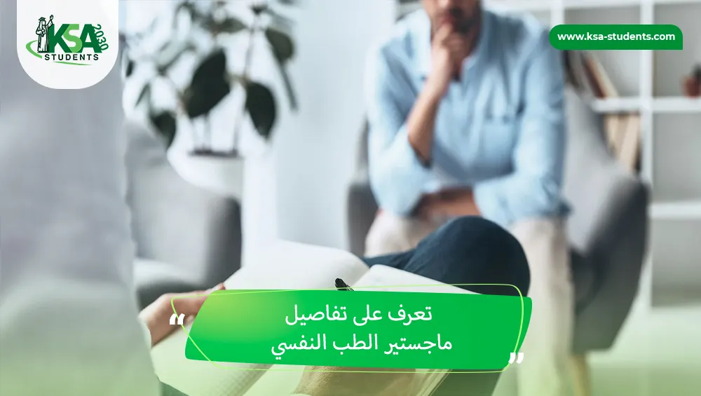 ماجستير الطب النفسي