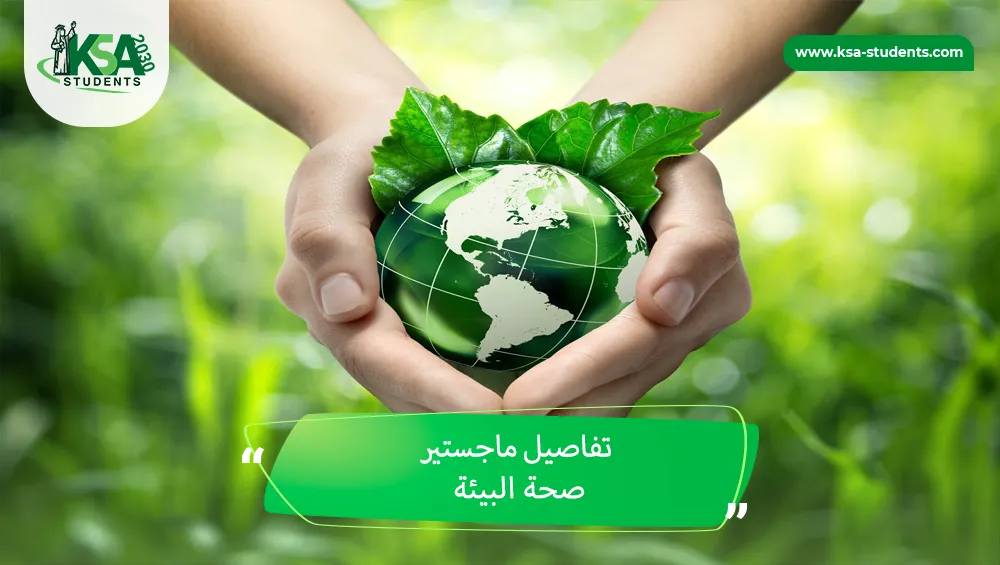 ماجستير صحة البيئة