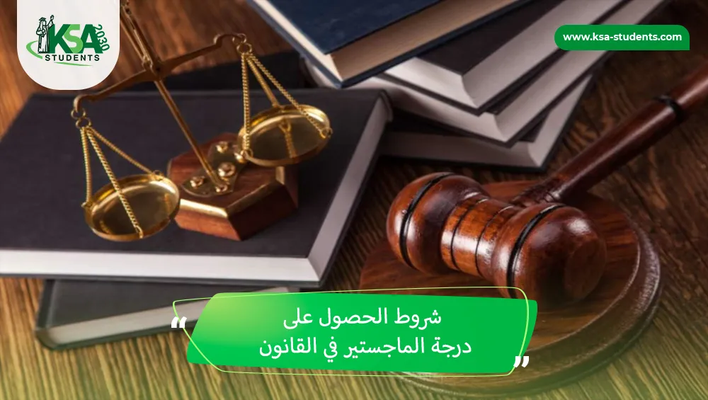 شروط الحصول على درجة الماجستير في القانون