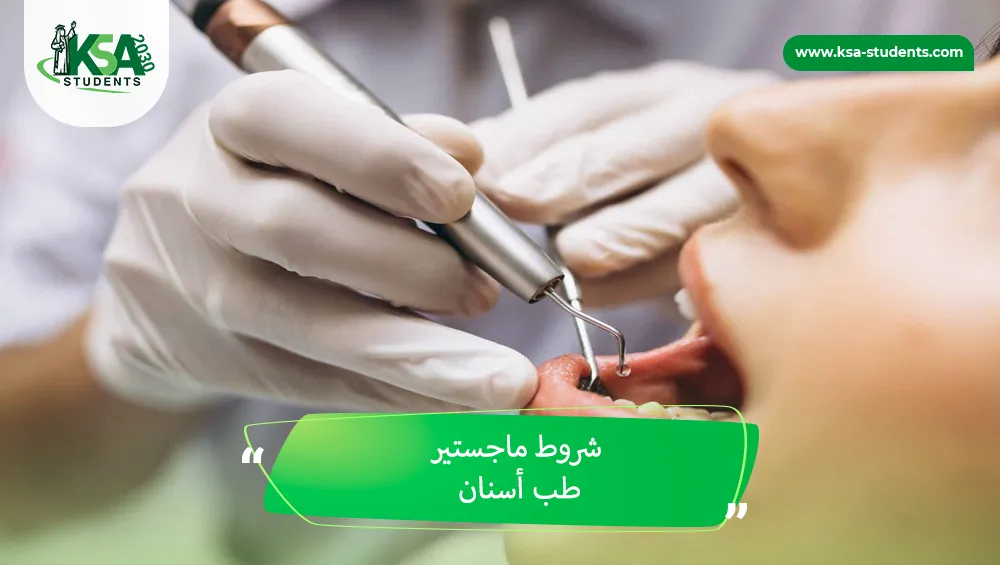 شروط ماجستير طب أسنان