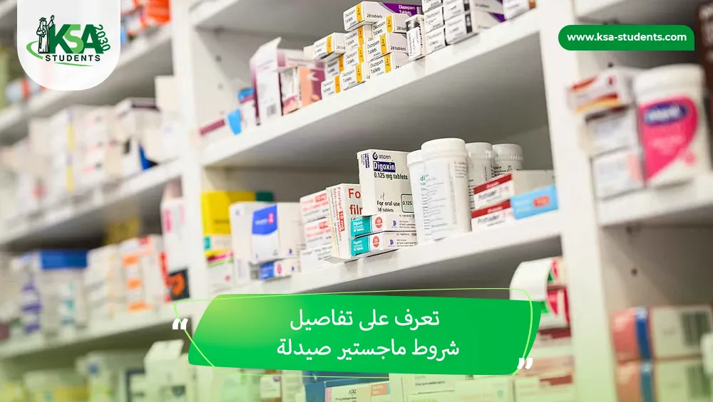 شروط ماجستير صيدلة