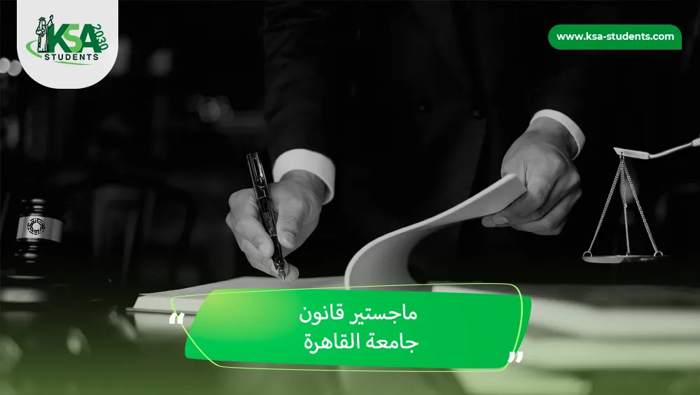 ماجستير قانون جامعة القاهرة