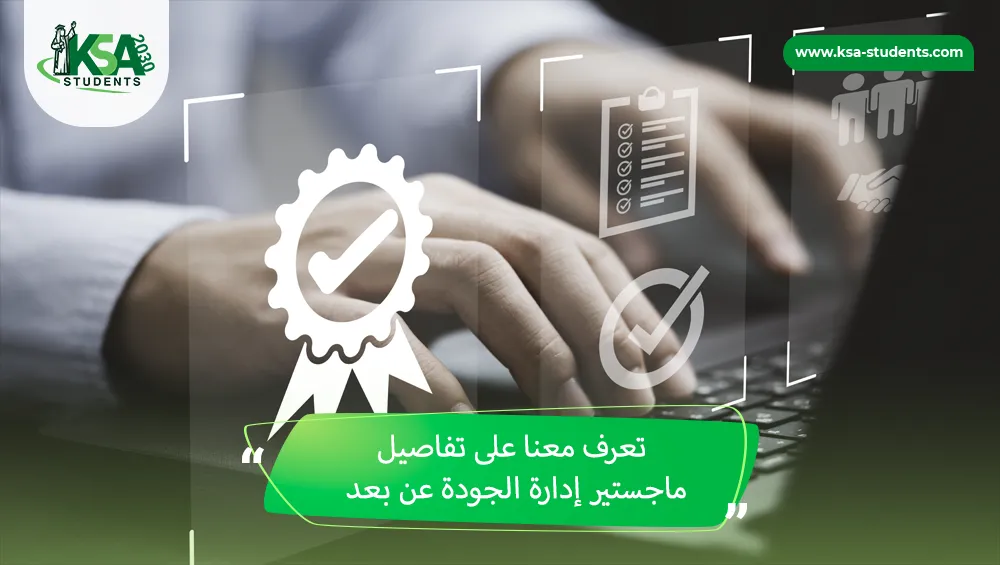 ماجستير إدارة الجودة عن بعد