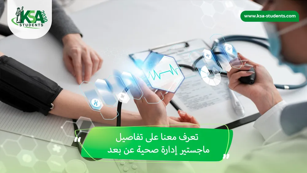 ماجستير إدارة صحية عن بعد