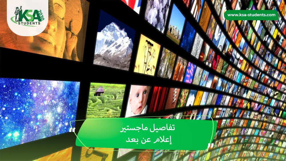 ماجستير إعلام عن بعد