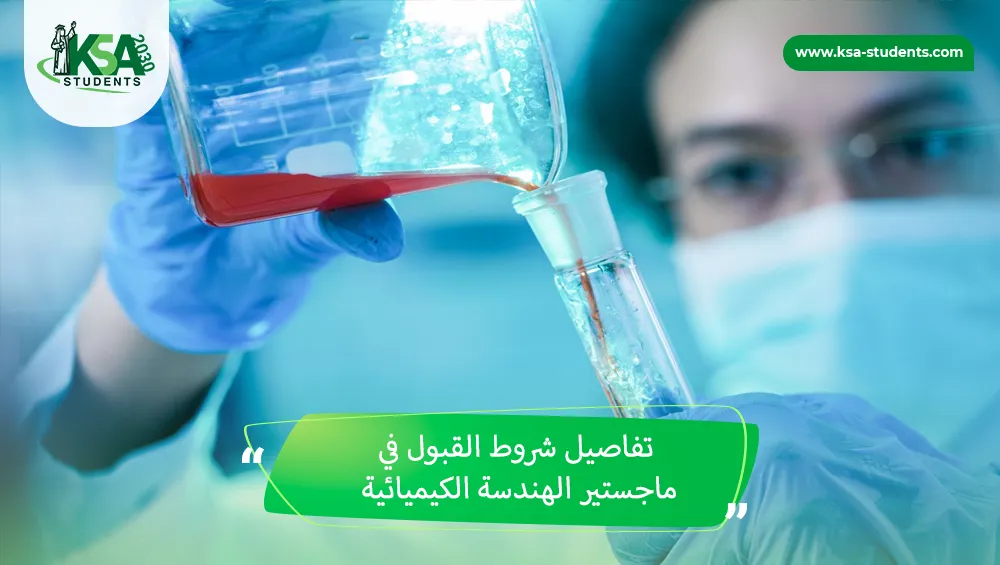 شروط القبول في ماجستير الهندسة الكيميائية