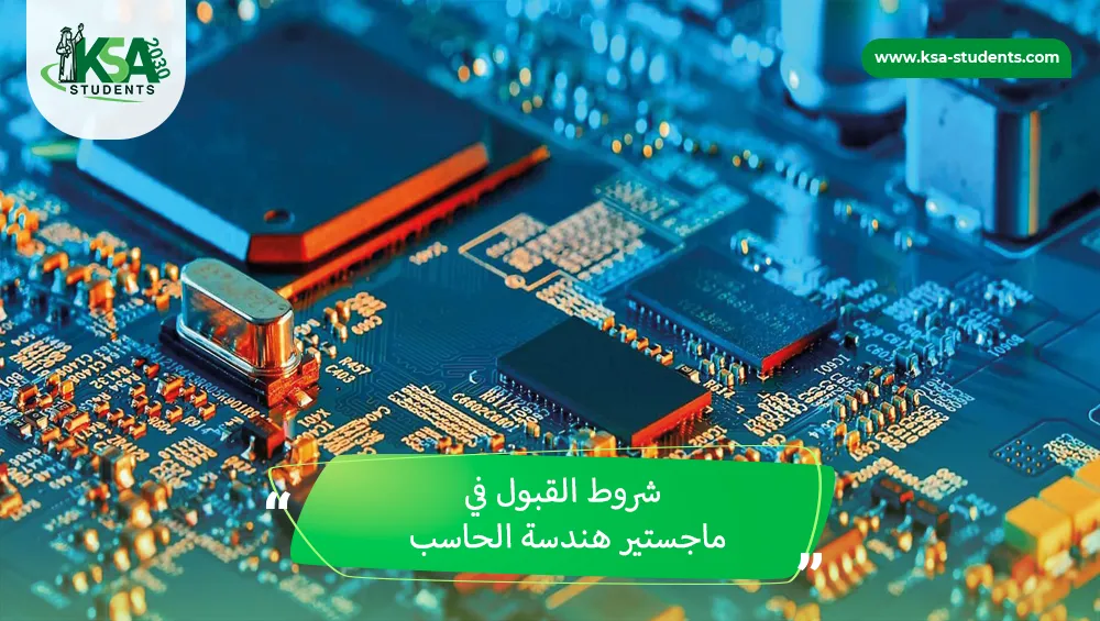 شروط القبول في ماجستير هندسة الحاسب