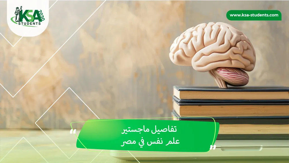 ماجستير علم نفس في مصر