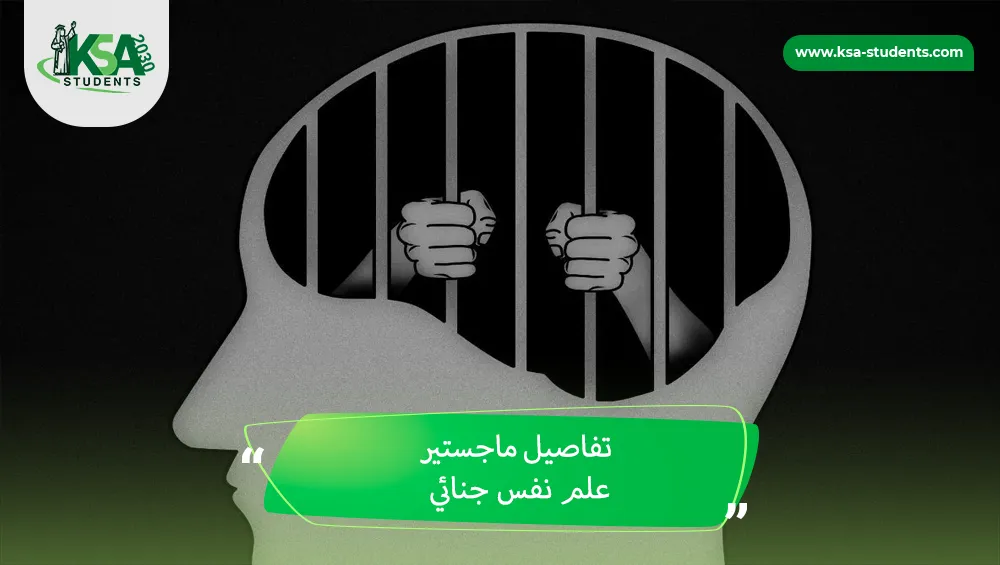 ماجستير علم نفس جنائي