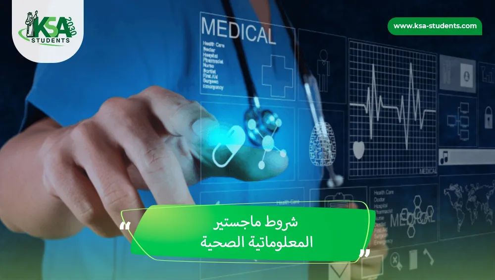 شروط ماجستير المعلوماتية الصحية