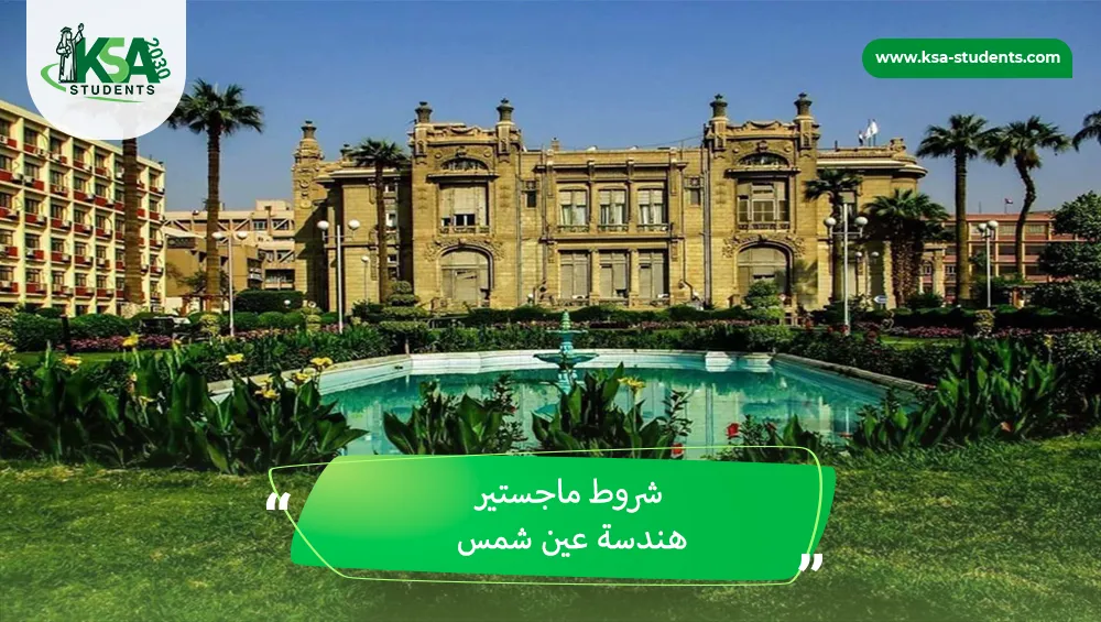 شروط ماجستير هندسة عين شمس