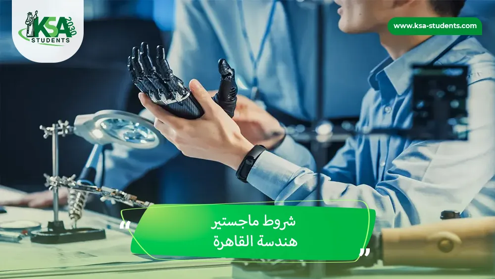 شروط ماجستير هندسة القاهرة
