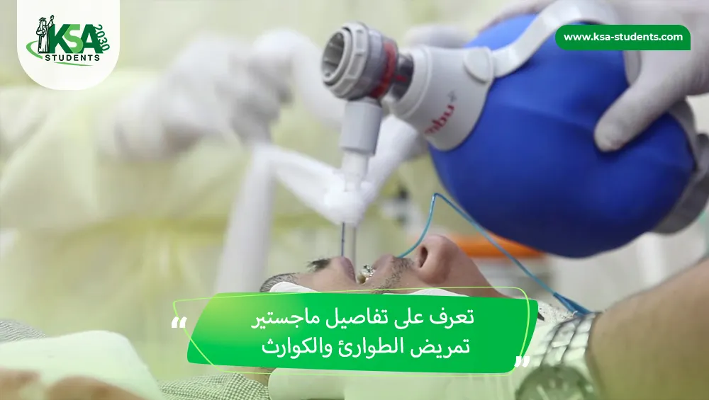 ماجستير تمريض الطوارئ والكوارث