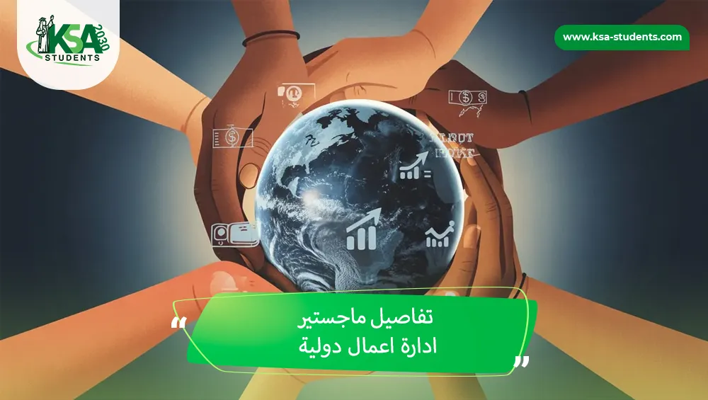 ماجستير ادارة اعمال دولية