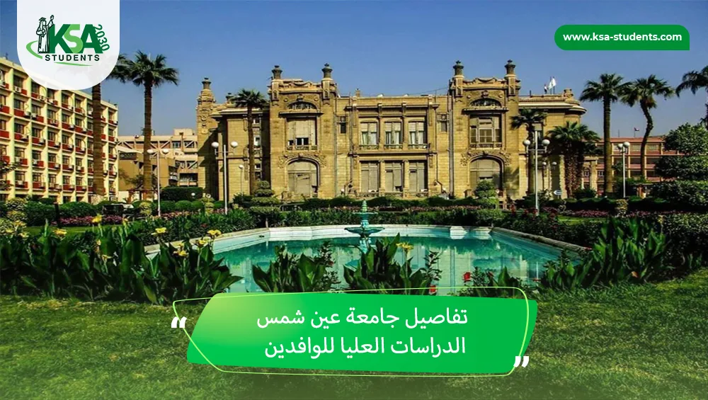جامعة عين شمس الدراسات العليا للوافدين