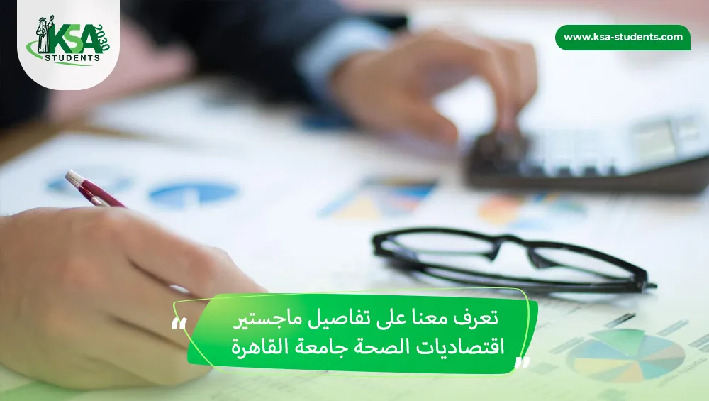 ماجستير اقتصاديات الصحة جامعة القاهرة