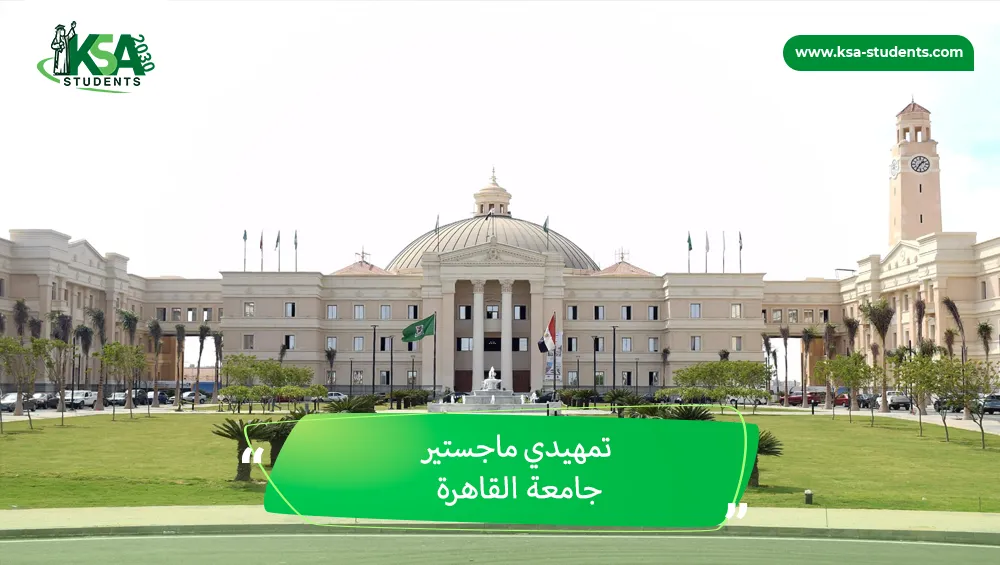 تمهيدي ماجستير جامعة القاهرة
