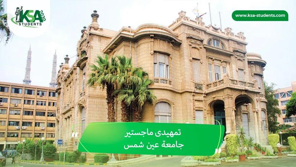 تمهيدى ماجستير جامعة عين شمس
