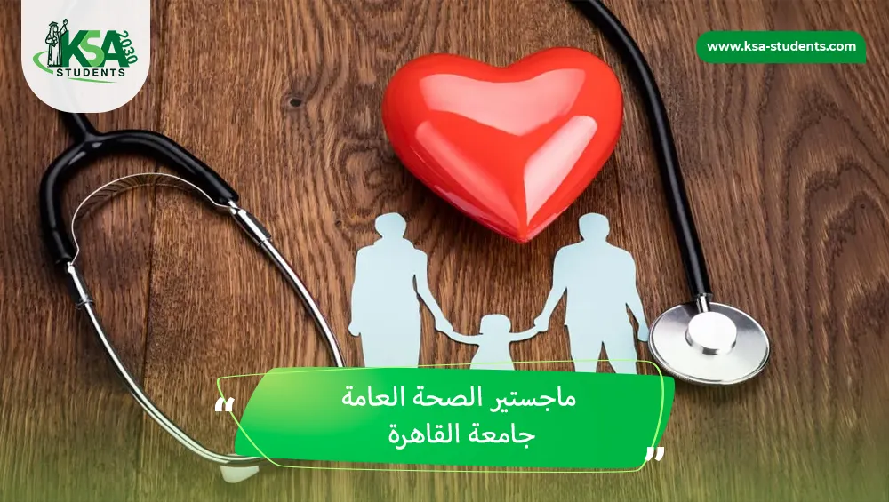 ماجستير الصحة العامة جامعة القاهرة