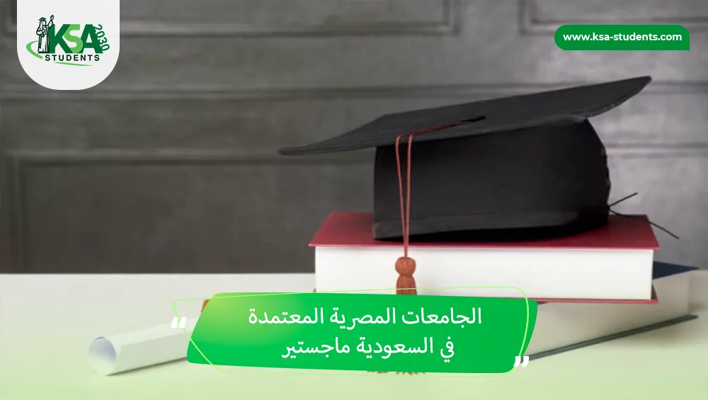 الجامعات المصرية المعتمدة في السعودية ماجستير