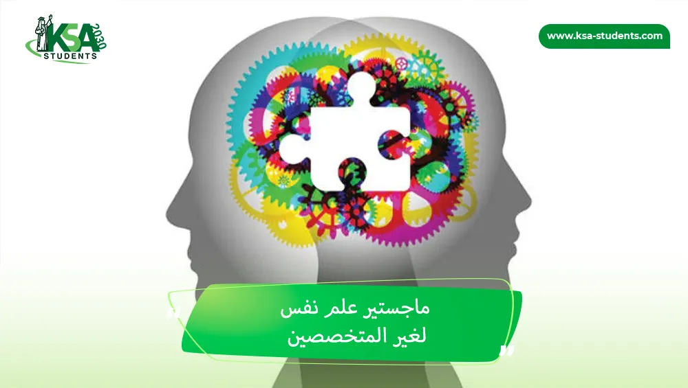 ماجستير علم نفس لغير المتخصصين