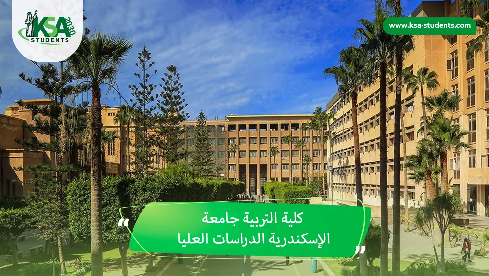 كلية التربية جامعة الإسكندرية الدراسات العليا