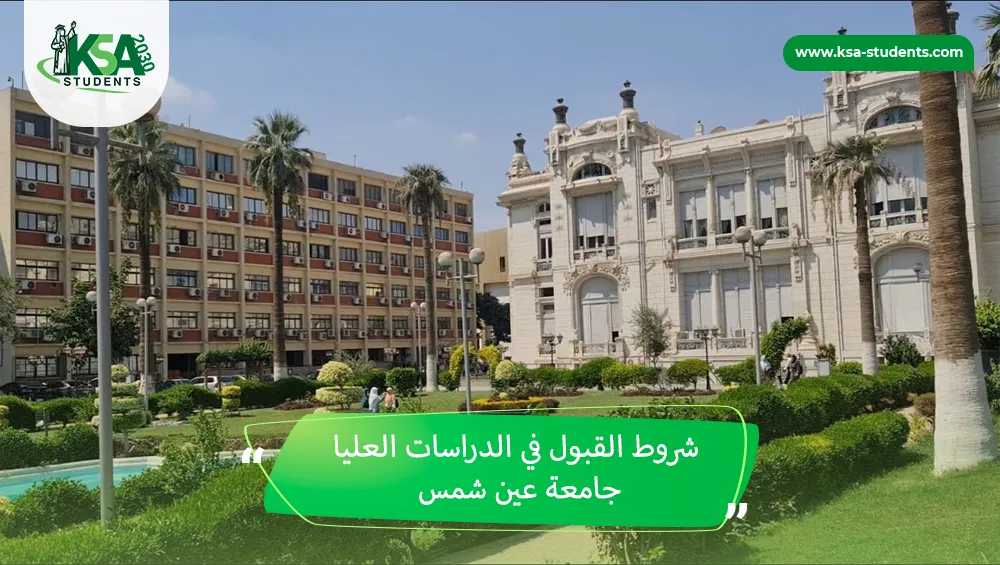 شروط القبول في الدراسات العليا جامعة عين شمس