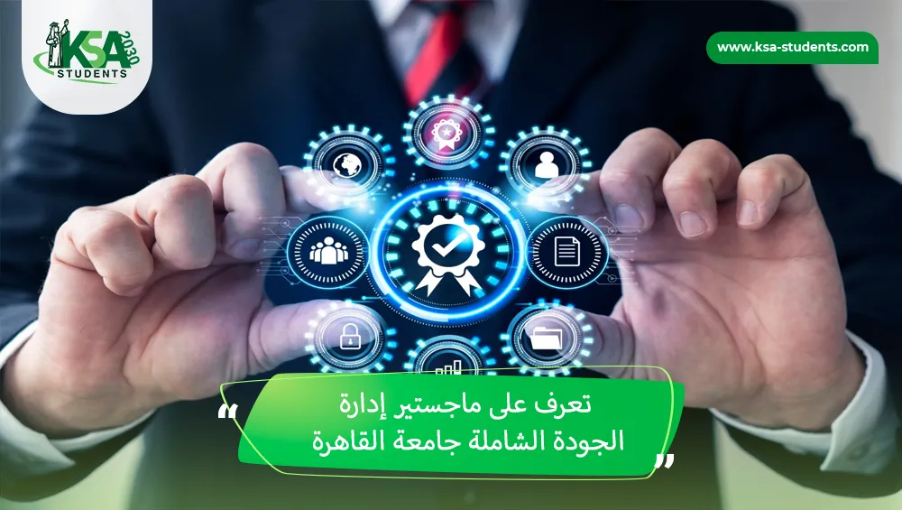 ماجستير إدارة الجودة الشاملة جامعة القاهرة