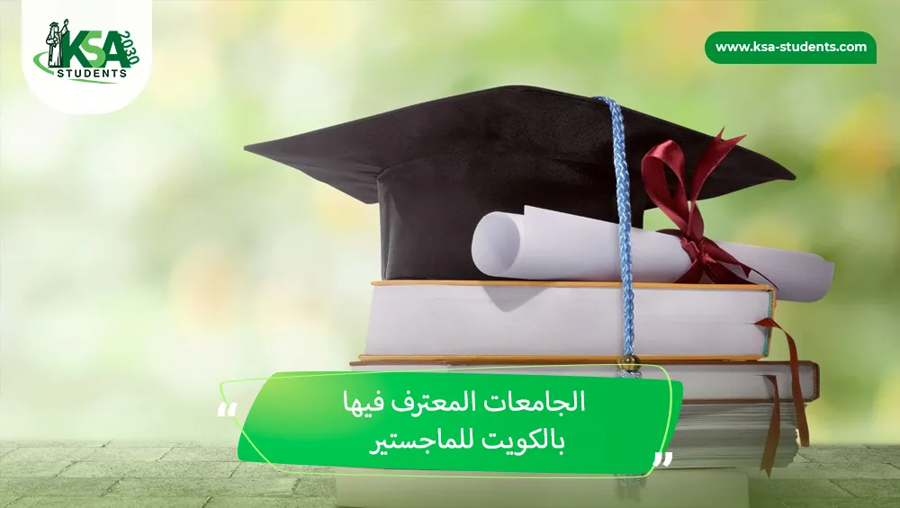 الجامعات المعترف فيها بالكويت للماجستير