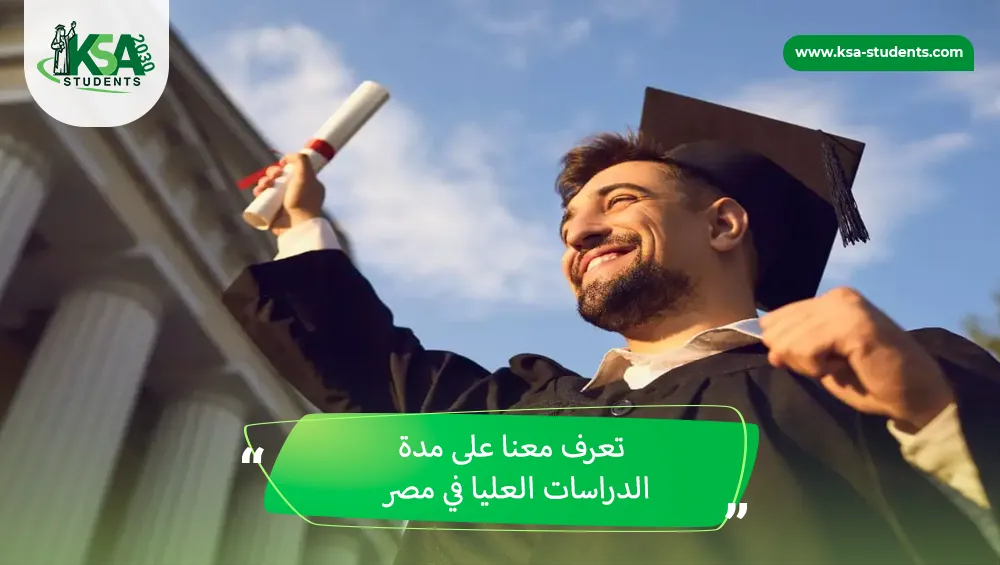 مدة الدراسات العليا في مصر