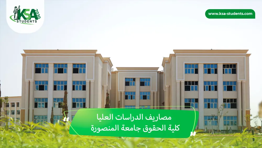مصاريف الدراسات العليا كلية الحقوق جامعة المنصورة