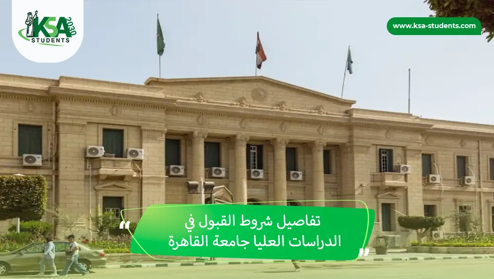 شروط القبول في الدراسات العليا جامعة القاهرة