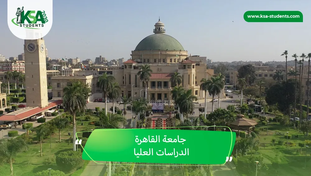جامعة القاهرة الدراسات العليا