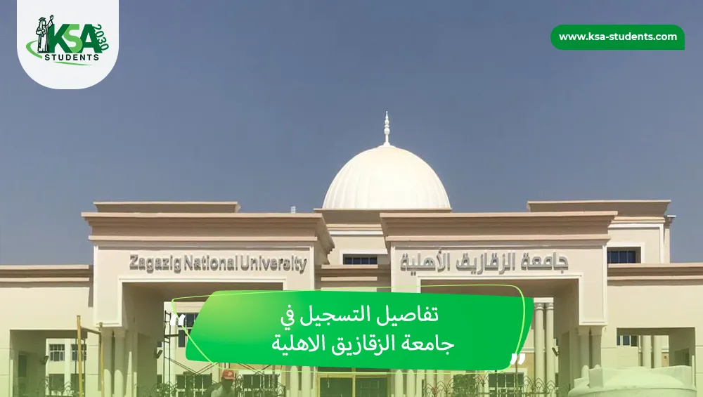 التسجيل في جامعة الزقازيق الاهلية