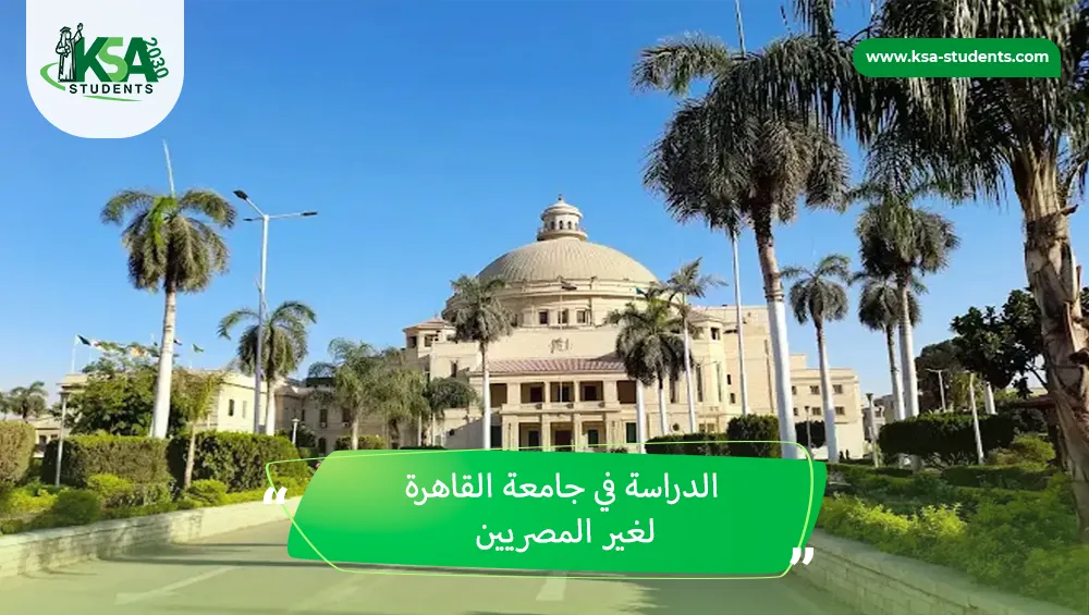 الدراسة في جامعة القاهرة لغير المصريين