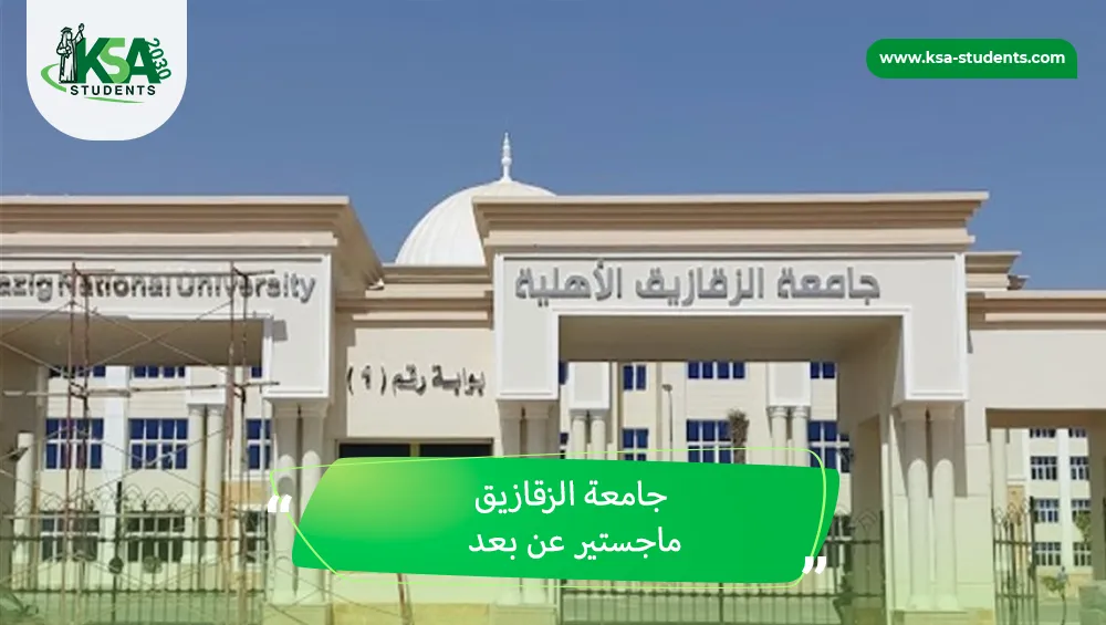 جامعة الزقازيق ماجستير عن بعد