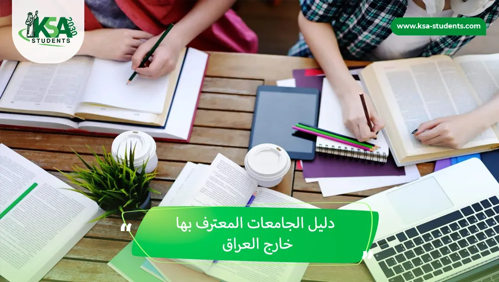 دليل الجامعات المعترف بها خارج العراق