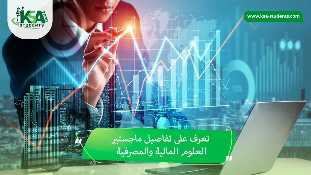 ماجستير العلوم المالية والمصرفية
