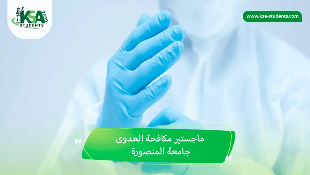 ماجستير مكافحة العدوى جامعة المنصورة