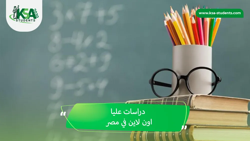 دراسات عليا اون لاين في مصر
