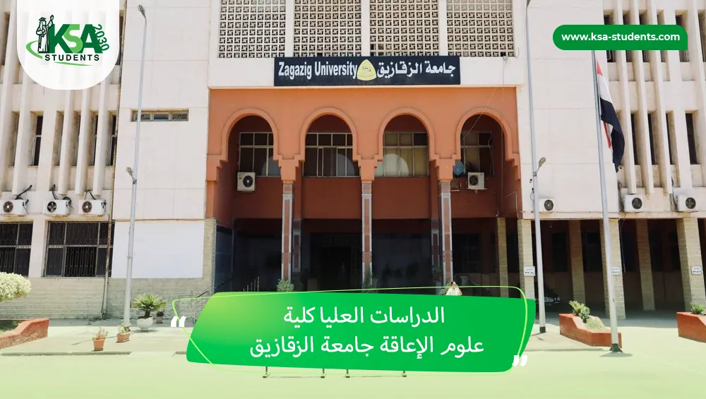 الدراسات العليا كلية علوم الإعاقة جامعة الزقازيق