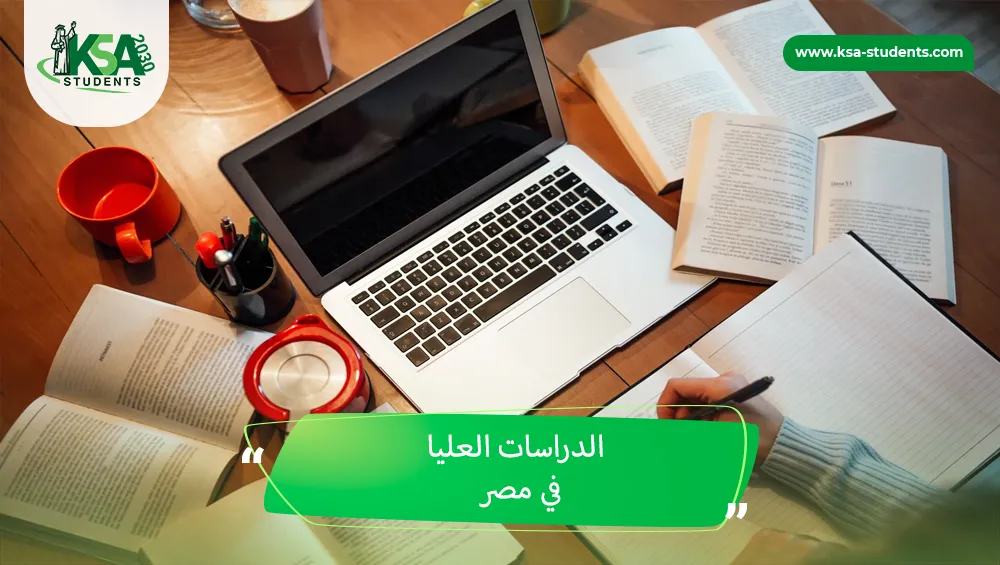 الدراسات العليا في مصر