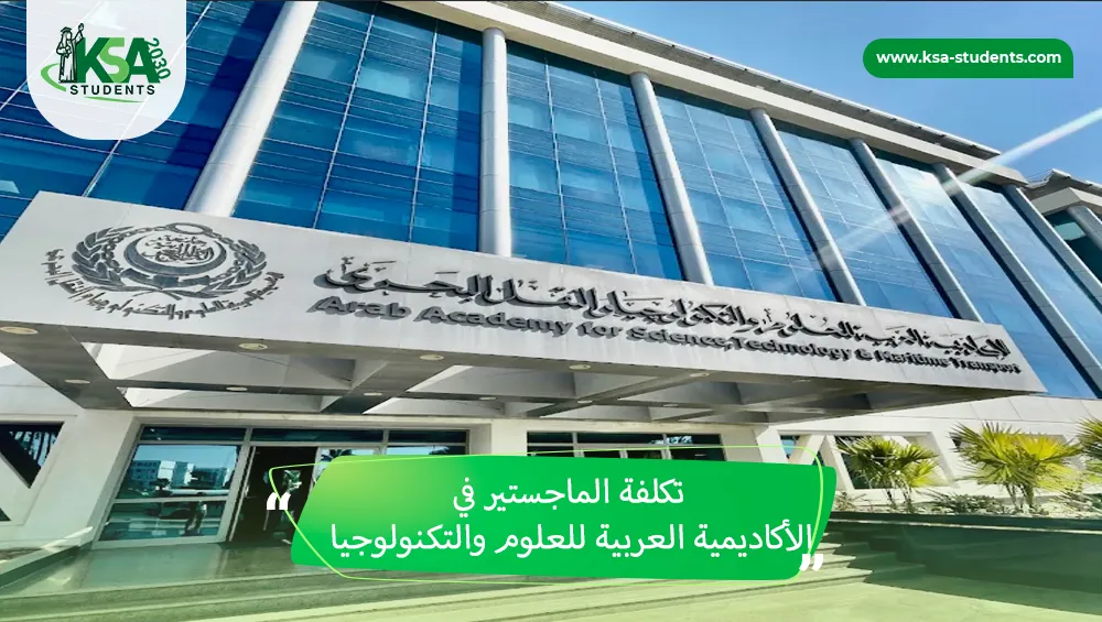 تكلفة الماجستير في الأكاديمية العربية للعلوم والتكنولوجيا