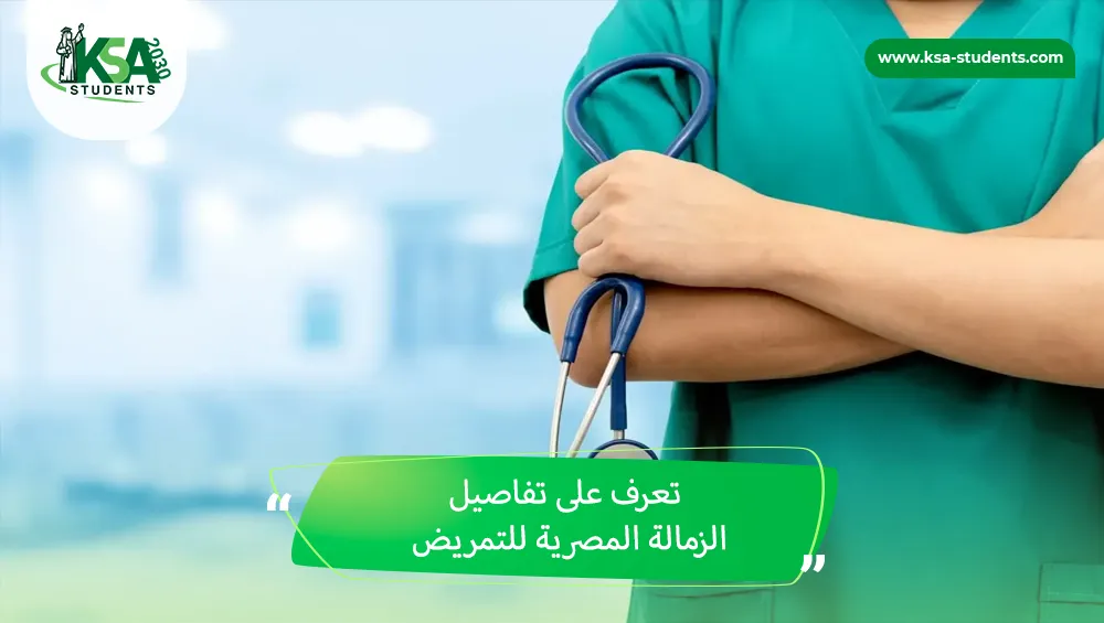 الزمالة المصرية للتمريض